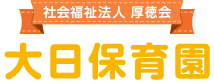 福岡市の中央区にある私立の認可保育園の「社会福祉法人厚徳会大日保育園」では、一緒に働いてくれるスタッフを募集しております。常勤職員、パートの保育士・清掃員・調理師を随時募集中です。